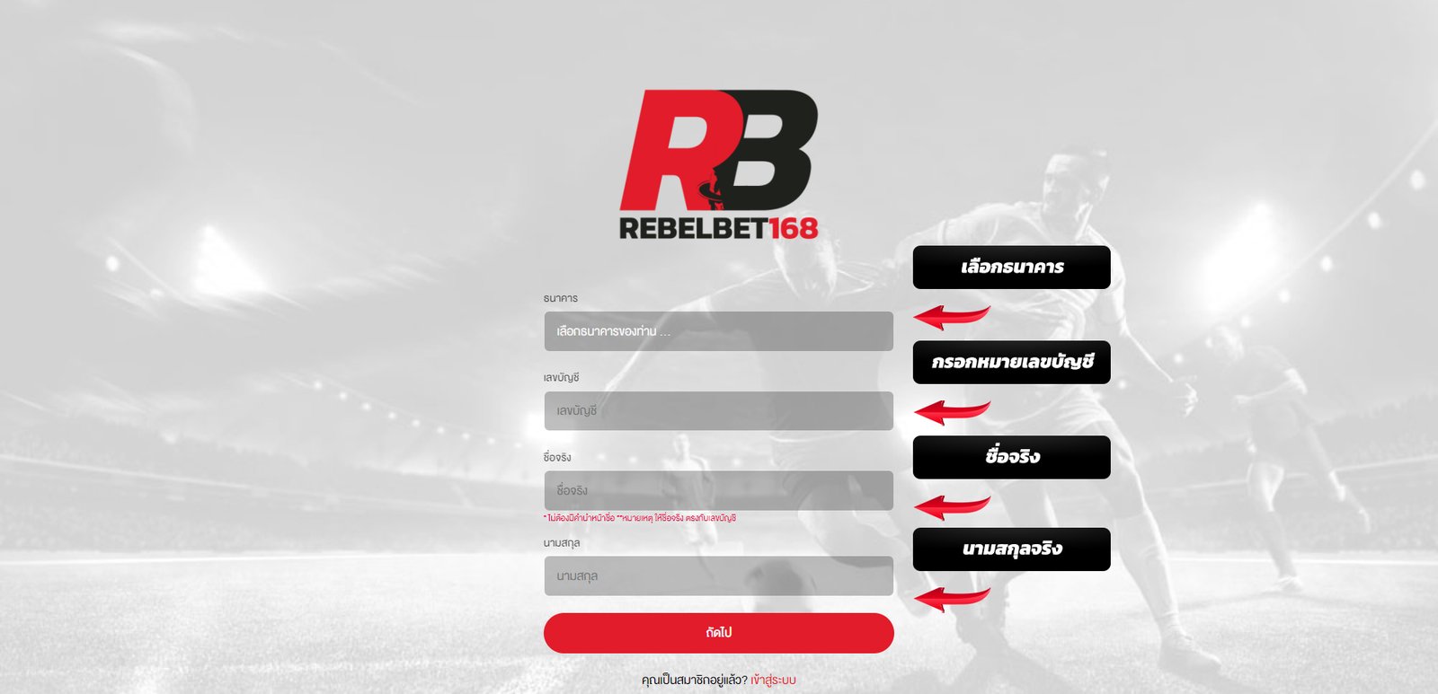 แนะนำการใช้บริการ rebelbet168 ขั้นตอนที่2